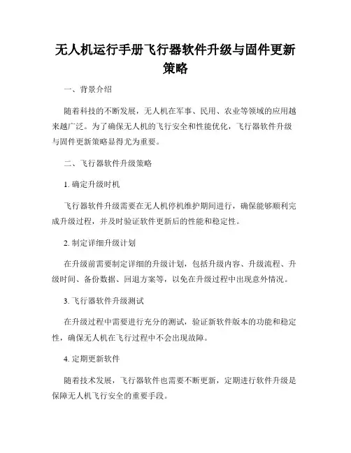 无人机运行手册飞行器软件升级与固件更新策略