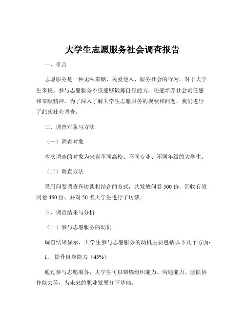 大学生志愿服务社会调查报告