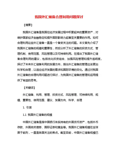 我国外汇储备合理利用问题探讨