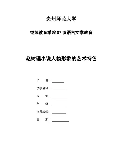论文：赵树理小说人物形象的艺术特色