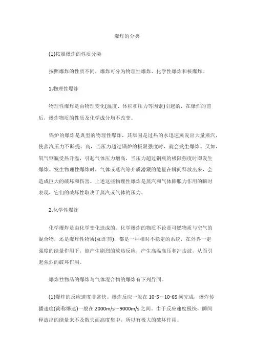 爆炸的分类