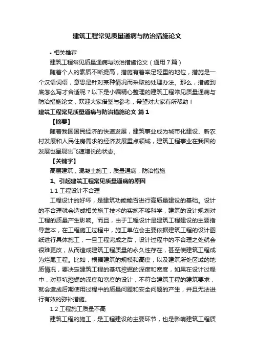 建筑工程常见质量通病与防治措施论文
