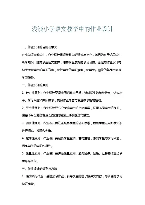 浅谈小学语文教学中的作业设计