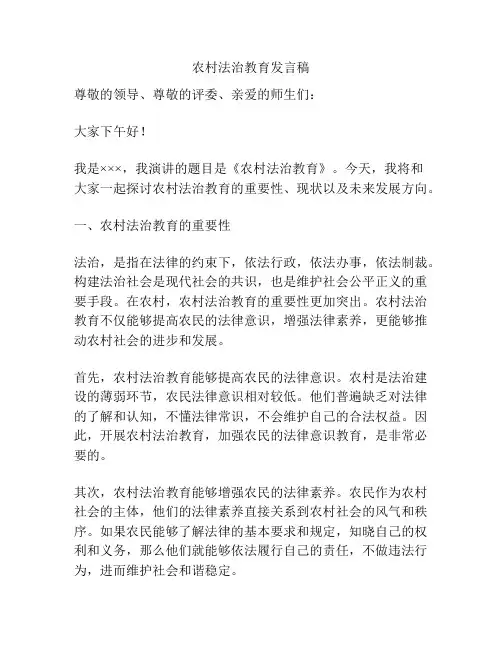 农村法治教育发言稿