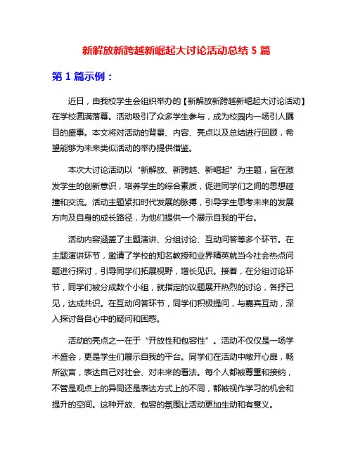 新解放新跨越新崛起大讨论活动总结5篇