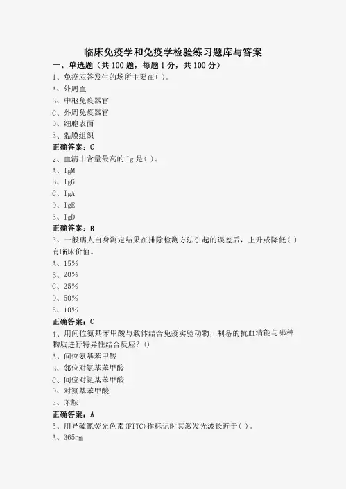 临床免疫学和免疫学检验练习题库与答案