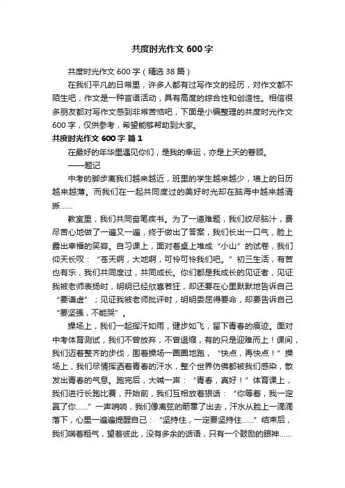 共度时光作文600字（精选38篇）