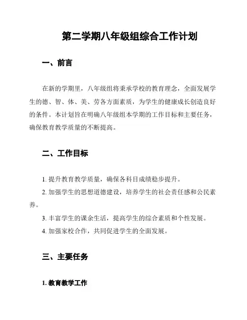 第二学期八年级组综合工作计划