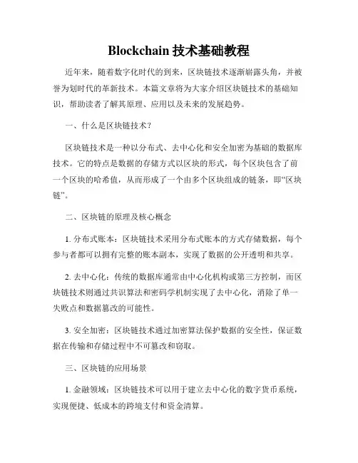 Blockchain技术基础教程