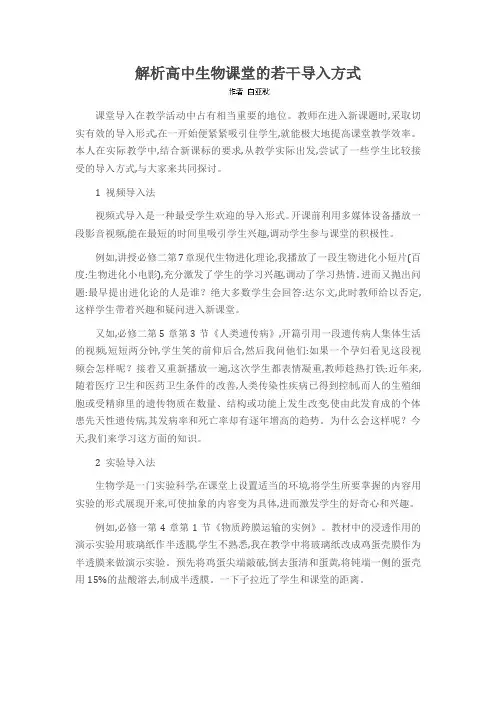 解析高中生物课堂的若干导入方式