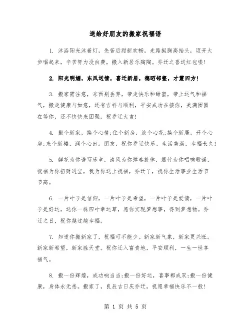 送给好朋友的搬家祝福语（2篇）