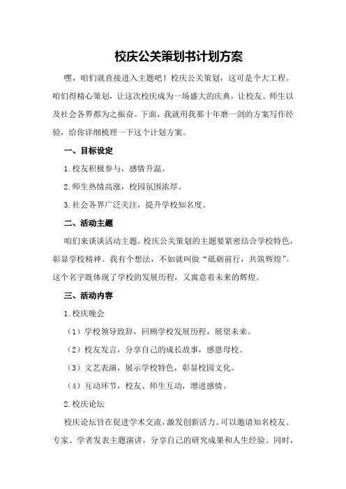 校庆公关策划书计划方案