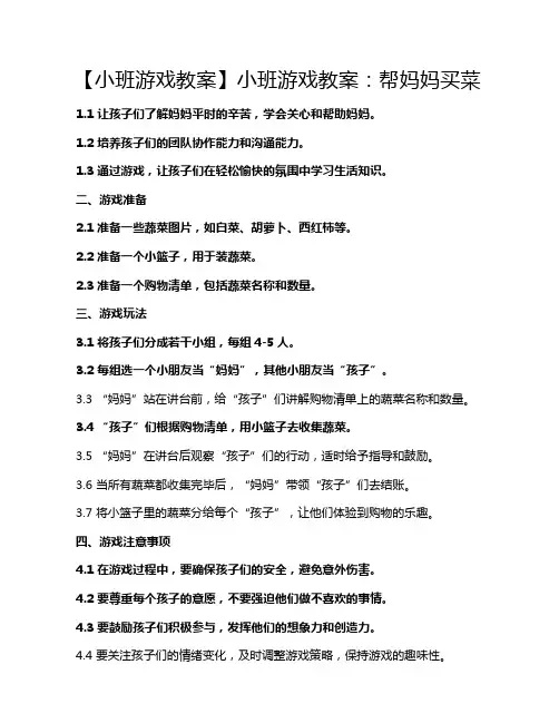 【小班游戏教案】小班游戏教案：帮妈妈买菜