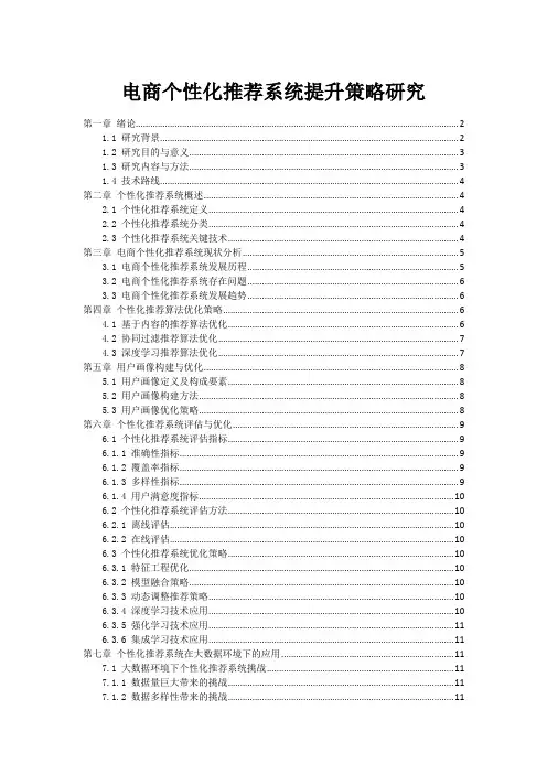 电商个性化推荐系统提升策略研究
