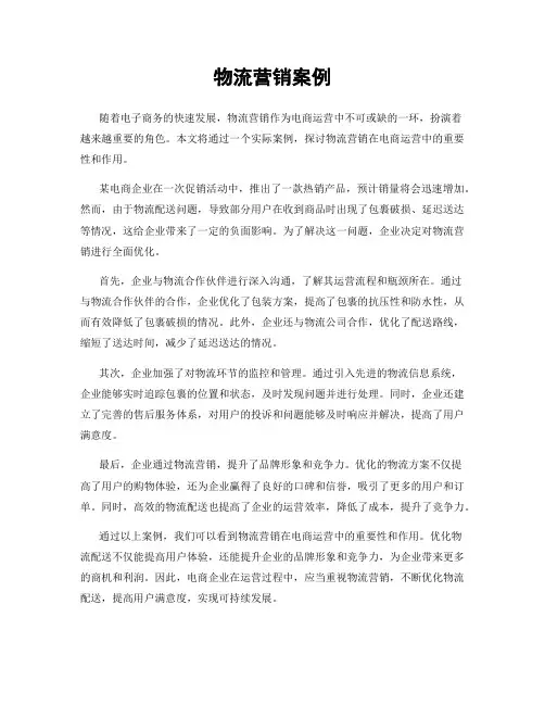 物流营销案例