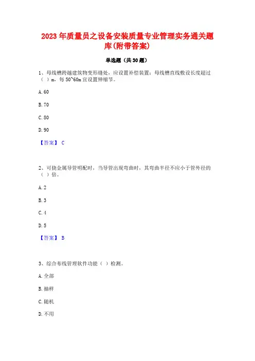 2023年质量员之设备安装质量专业管理实务通关题库(附带答案)