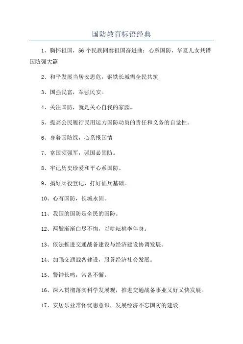 国防教育标语经典