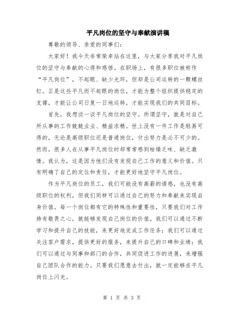 平凡岗位的坚守与奉献演讲稿