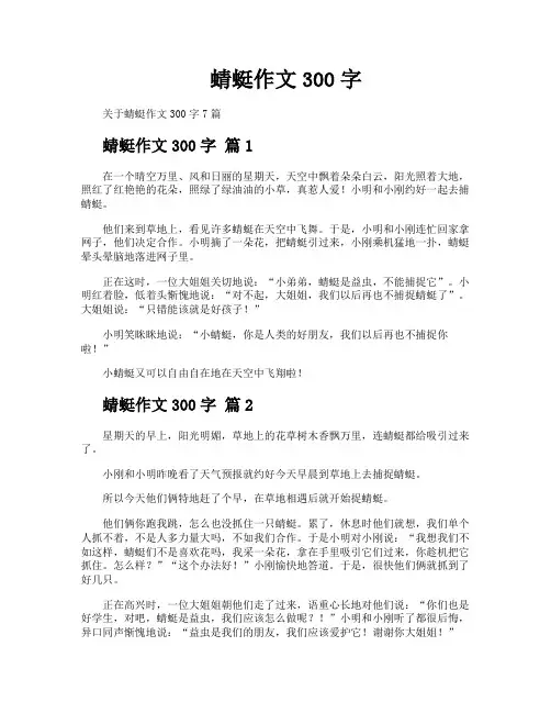 蜻蜓作文300字