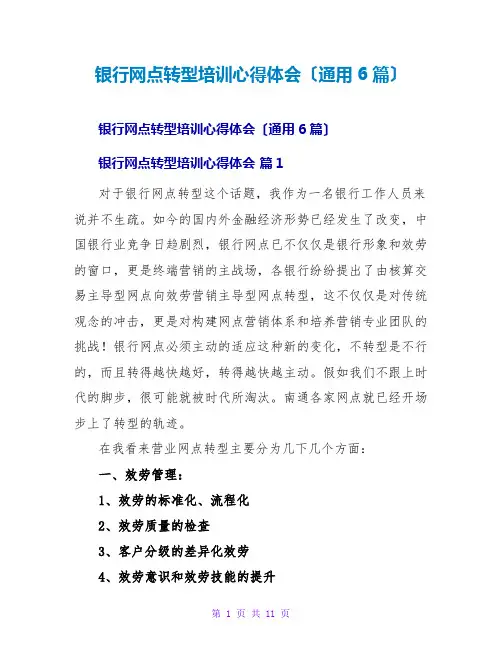 银行网点转型培训心得体会(通用6篇)