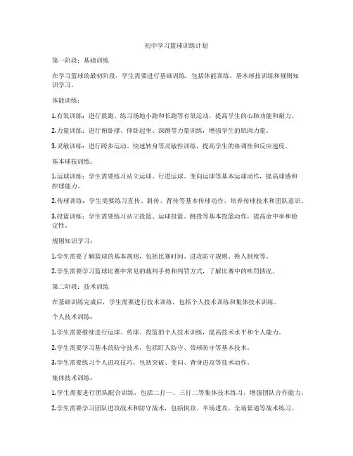 初中学习篮球训练计划
