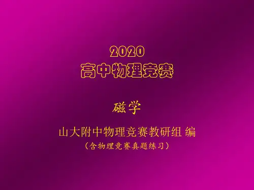 2020年高中物理竞赛辅导课件(电磁学)磁场的能量(共16张PPT)