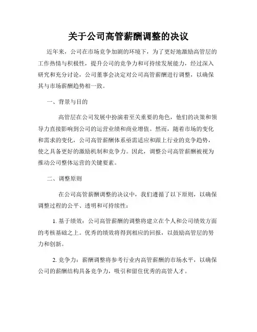 关于公司高管薪酬调整的决议
