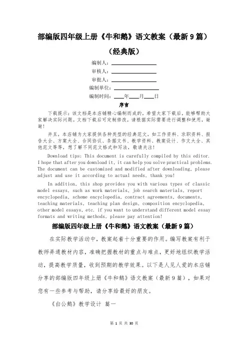 部编版四年级上册《牛和鹅》语文教案(最新9篇)