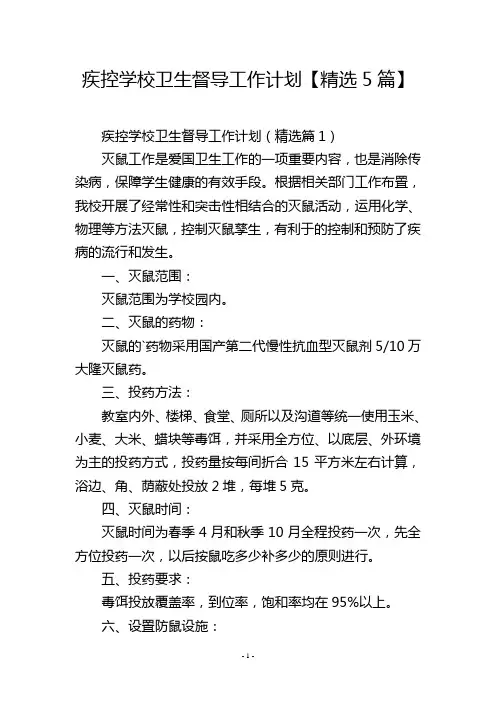 疾控学校卫生督导工作计划【精选5篇】