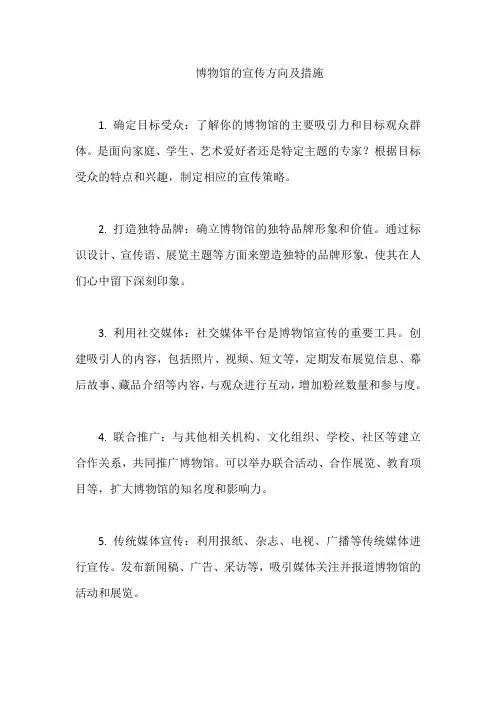 博物馆的宣传方向及措施