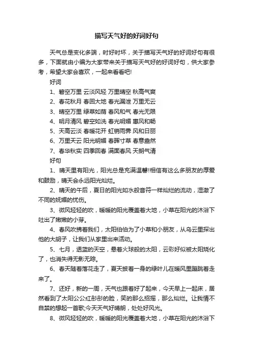 描写天气好的好词好句