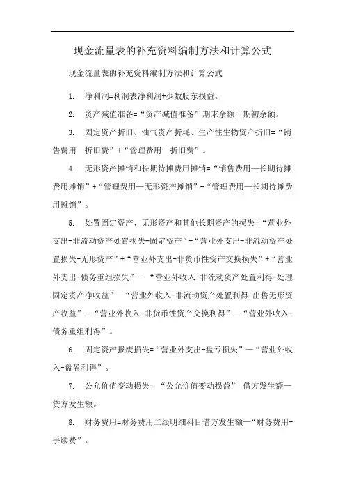 现金流量表的补充资料编制方法和计算公式