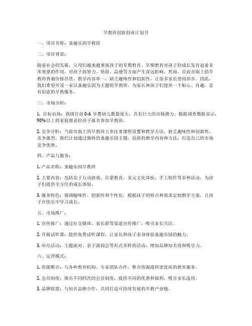 早教班创新创业计划书