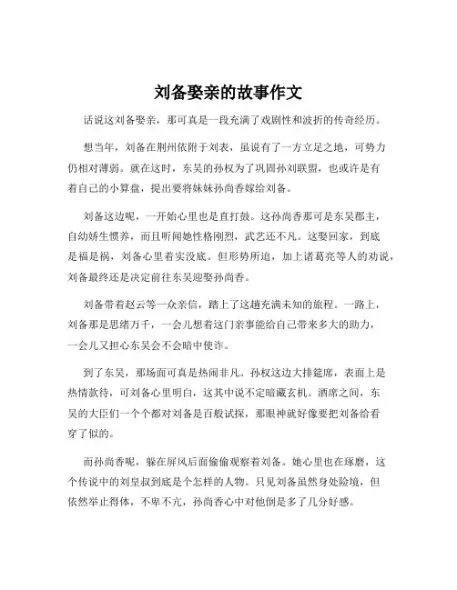 刘备娶亲的故事作文