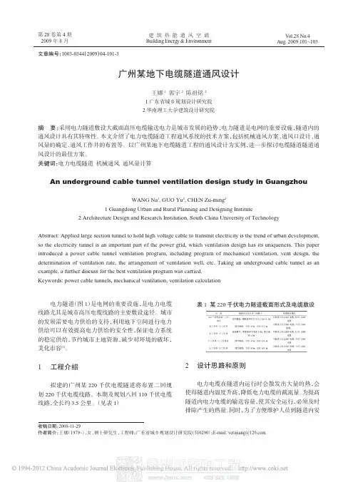 广州某地下电缆隧道通风设计
