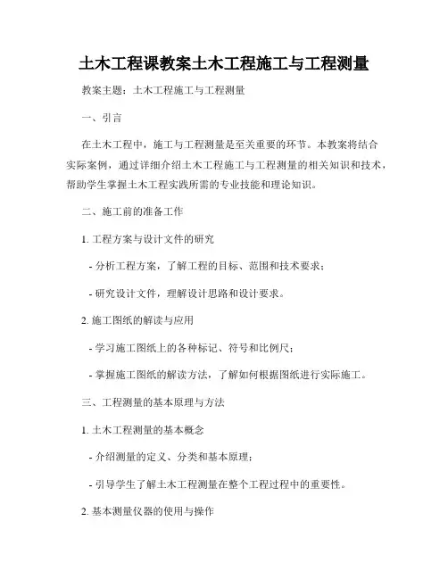 土木工程课教案土木工程施工与工程测量