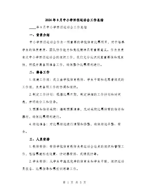 2024年8月中小学田径运动会工作总结(2篇)