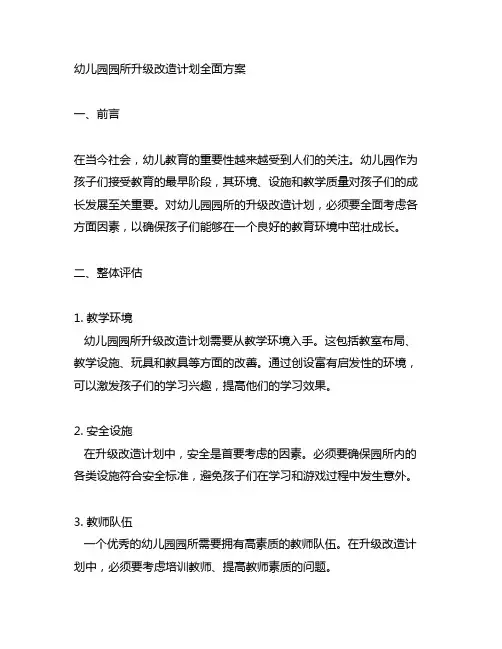 幼儿园园所升级改造计划全面方案