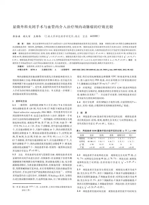 显微外科夹闭手术与血管内介入治疗颅内动脉瘤的疗效比较