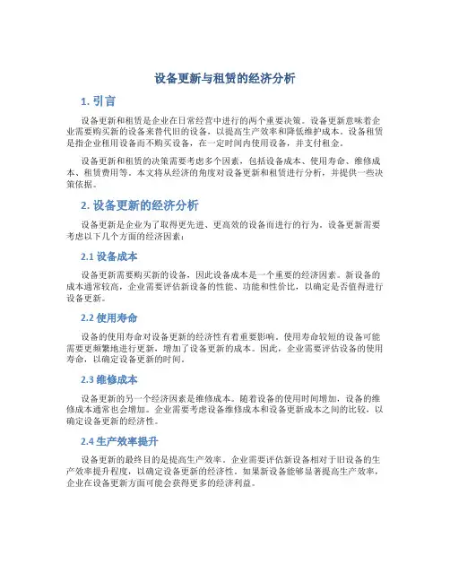 设备更新与租赁的经济分析