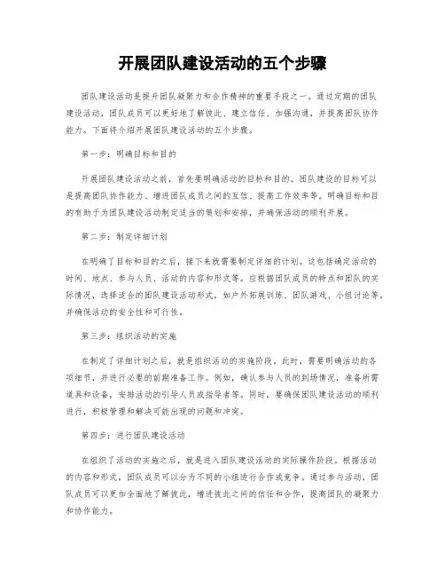 开展团队建设活动的五个步骤