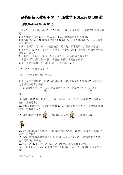 完整版新人教版小学一年级数学下册应用题100道精品附答案