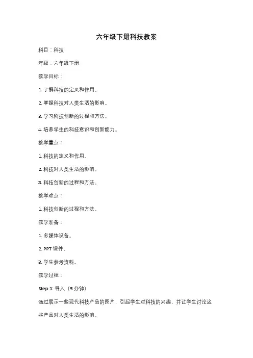 六年级下册科技教案