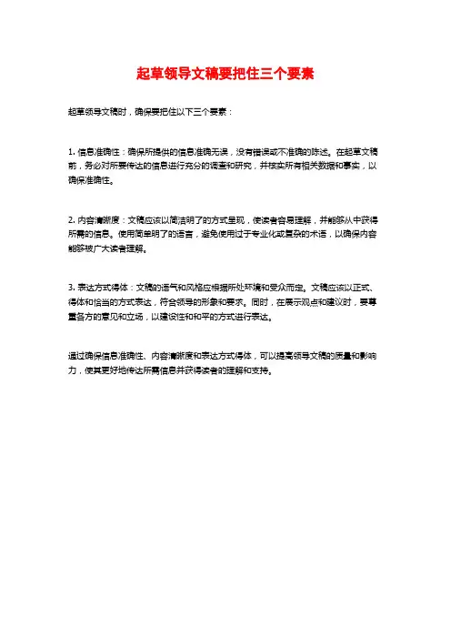 起草领导文稿要把住三个要素
