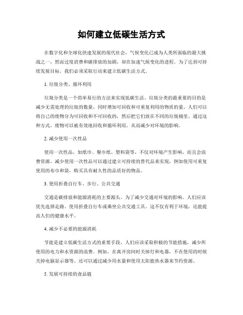 如何建立低碳生活方式