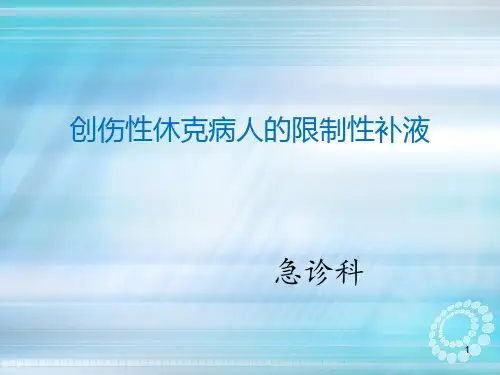 创伤性病人的限制性补液ppt课件