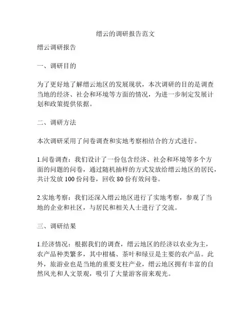 缙云的调研报告范文