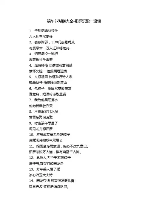 端午节对联大全-汨罗沉没一流恨