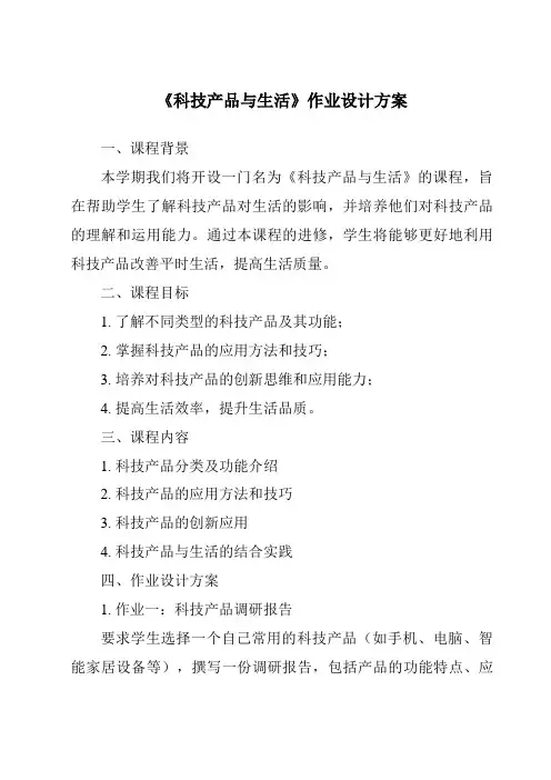 《科技产品与生活作业设计方案》