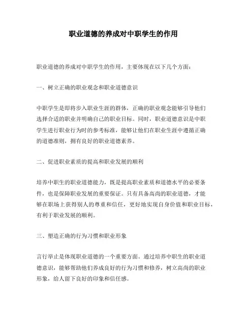 职业道德的养成对中职学生的作用